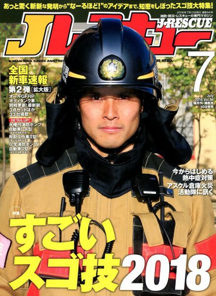 Jレスキュー 2018年7月号 (発売日2018年06月09日) 表紙