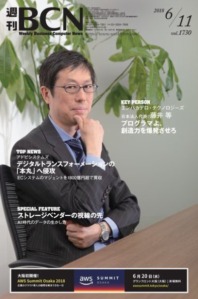 週刊BCN vol.1730 (発売日2018年06月11日) 表紙