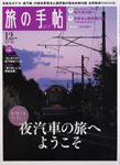 旅の手帖 2007年12月号 (発売日2007年11月10日) 表紙