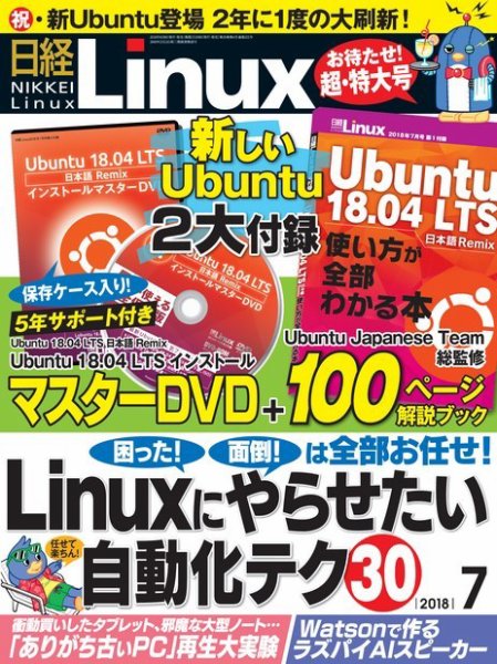 日経Linux(日経リナックス) 2018年7月号 (発売日2018年06月08日) 表紙