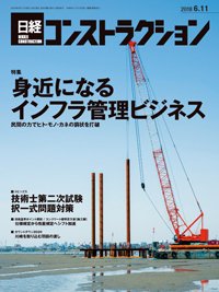 日経コンストラクション 2018年06月11日発売号 表紙