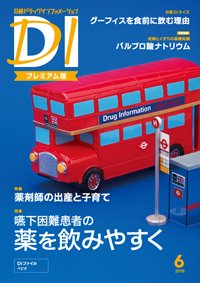日経ドラッグインフォメーション 2018年06月10日発売号 表紙
