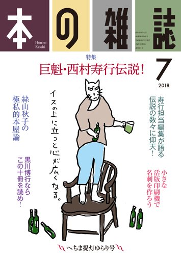 本の雑誌 421号 (発売日2018年06月10日) 表紙