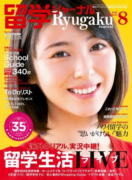 留学ジャーナル 2018年8月号 (発売日2018年06月10日) 表紙
