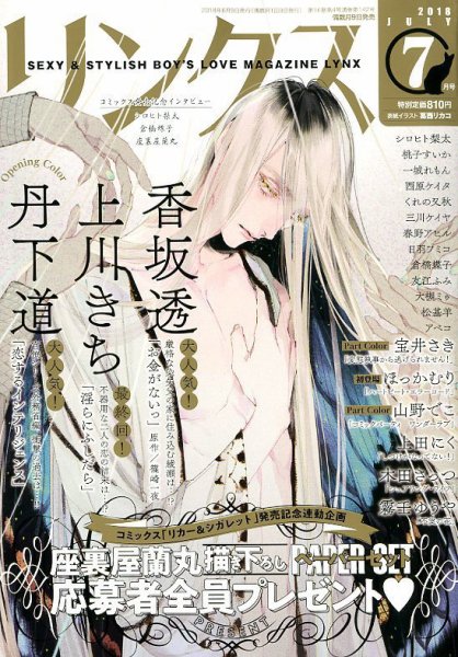リンクス 2018年7月号 (発売日2018年06月09日) 表紙