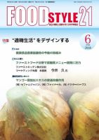 FOOD Style21（フードスタイル21） 2018年6月号 表紙