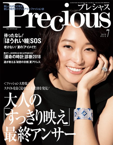 Precious（プレシャス） 2018年7月号 (発売日2018年06月07日) 表紙