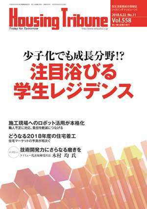 ハウジング・トリビューン Vol.558 (発売日2018年06月08日) 表紙