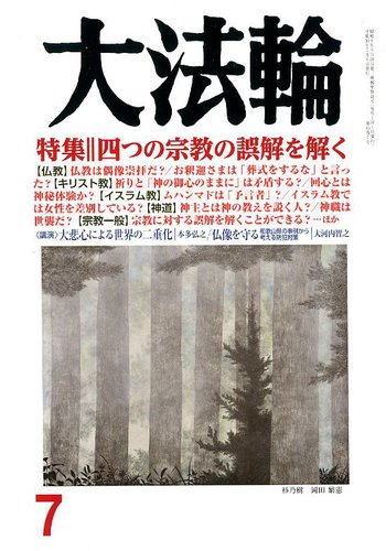大法輪 ７月号 発売日18年06月08日 雑誌 電子書籍 定期購読の予約はfujisan