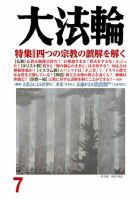 大法輪 ７月号 (発売日2018年06月08日) 表紙