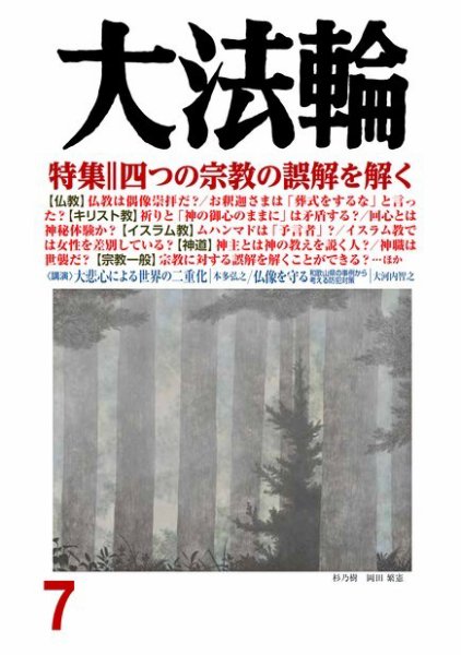 大法輪 ７月号 (発売日2018年06月08日) 表紙