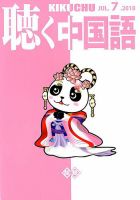 聴く中国語 199号 表紙