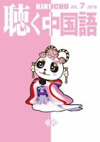 聴く中国語 199号 (発売日2018年06月09日) 表紙