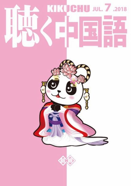 聴く中国語 199号 (発売日2018年06月09日) 表紙