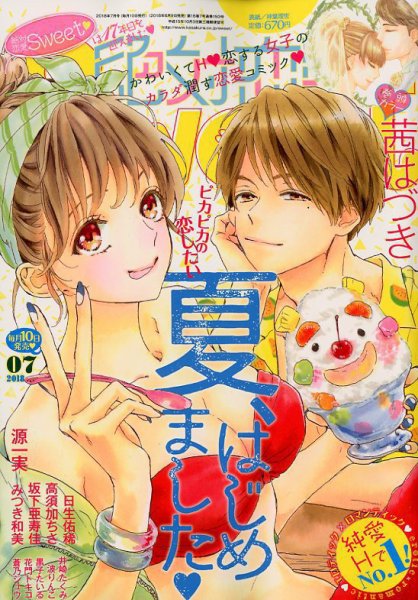 絶対恋愛SWEET（スウィート) 2018年7月号 (発売日2018年06月09日) 表紙