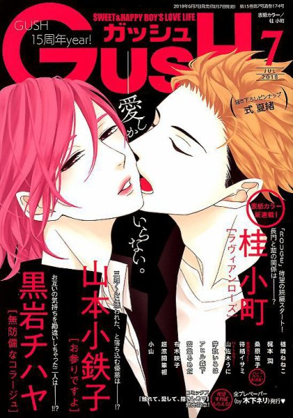 GUSH（ガッシュ） 2018年7月号 (発売日2018年06月07日) 表紙
