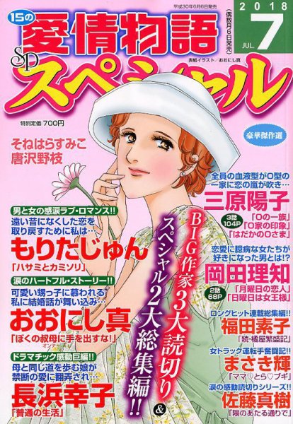 15の愛情物語スペシャル 2018年7月号 (発売日2018年06月06日) 表紙
