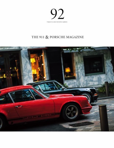 THE 911 ＆ PORSCHE MAGAZINE（ザ911アンドポルシェマガジン） 92号 (発売日2018年06月06日) 表紙
