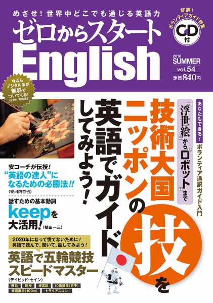 新ゼロからスタートEnjoy英会話 第54号 (発売日2018年06月06日) 表紙