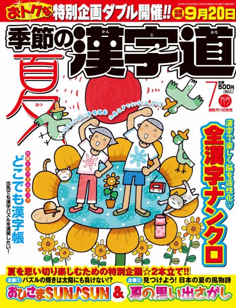 季節の漢字道 2018年7月号 (発売日2018年06月11日) 表紙