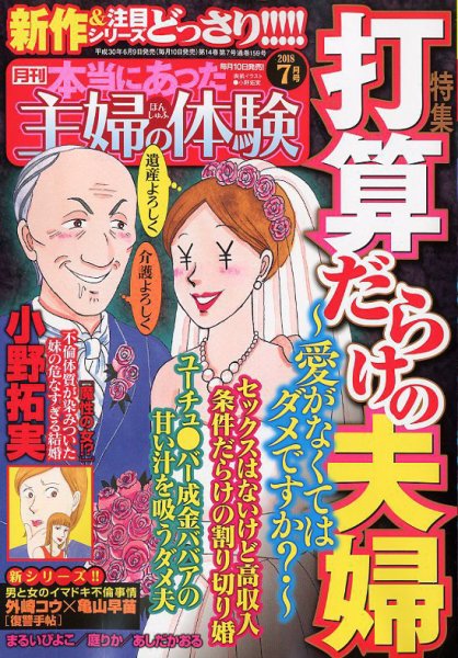 本当にあった主婦の体験 2018年7月号 (発売日2018年06月09日) 表紙