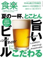 月刊『食楽』 2018年夏号 表紙