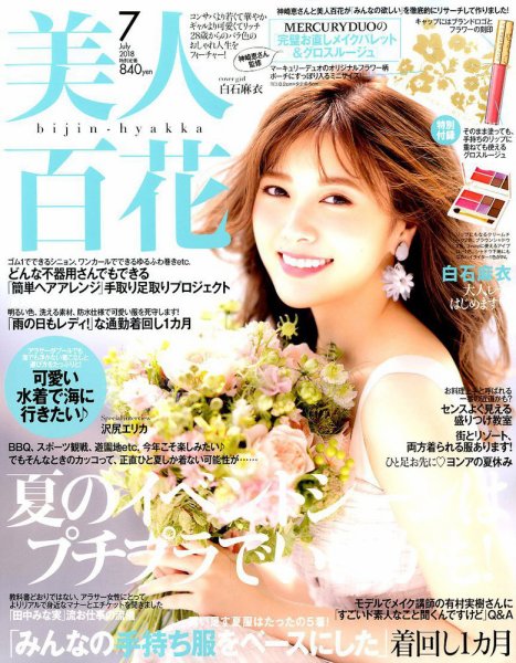 美人百花 2018年7月号 (発売日2018年06月12日) 表紙