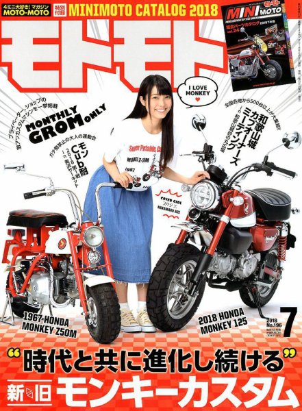 モトモト 2018年7月号 (発売日2018年06月06日) 表紙