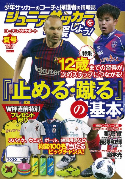 ジュニアサッカーを応援しよう！ Vol.49 夏号 (発売日2018年06月06日) 表紙