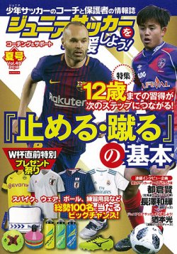 ジュニアサッカーを応援しよう Vol 49 夏号 発売日18年06月06日 雑誌 定期購読の予約はfujisan