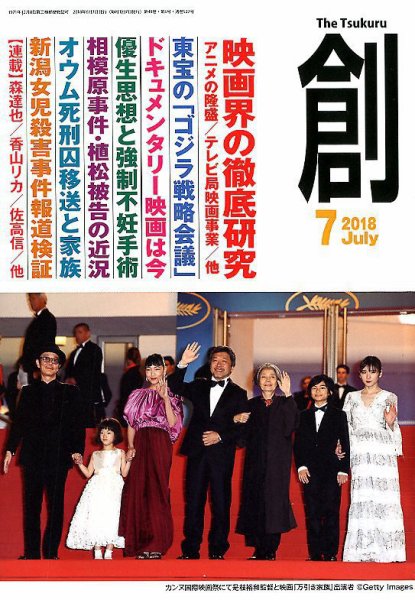 創（つくる） 2018年7月号 (発売日2018年06月07日) 表紙