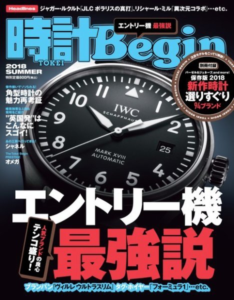 時計Begin 2018年夏号 (発売日2018年06月09日) 表紙