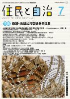 住民と自治 2018年7月号 表紙