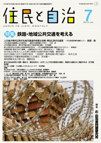 住民と自治 2018年7月号 (発売日2018年06月11日) 表紙