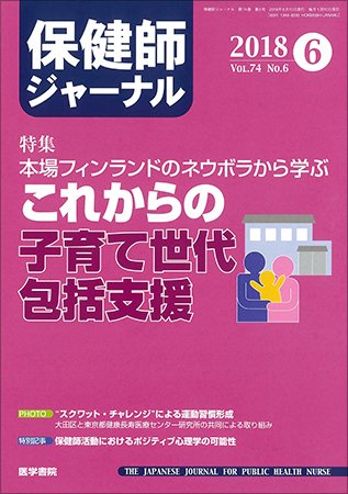 保健師ジャーナル Vol.74 No.6 (発売日2018年06月10日) 表紙