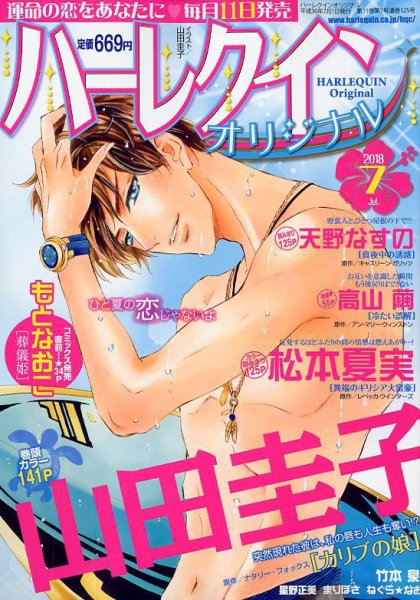 ハーレクインオリジナル 2018年7月号 (発売日2018年06月11日) 表紙