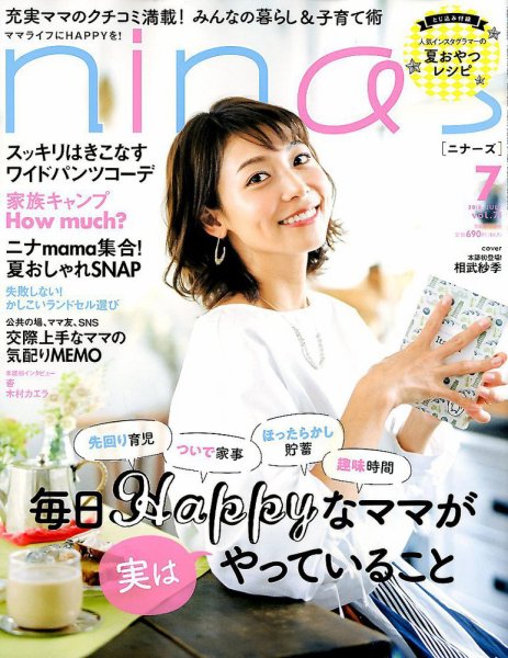 nina’s（ニナーズ） 2018年7月号 (発売日2018年06月07日) 表紙