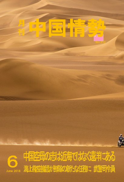 月刊中国情勢 No.210 (発売日2018年06月10日) 表紙