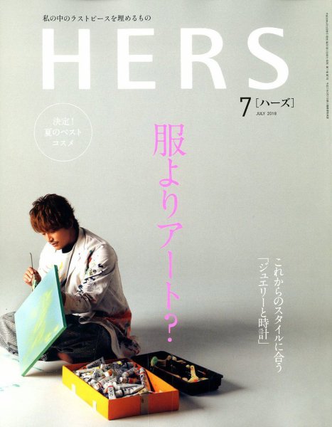 HERS（ハーズ） 2018年7月号 (発売日2018年06月12日) 表紙