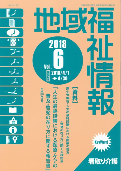 地域福祉情報 313号 (発売日2018年06月10日) 表紙