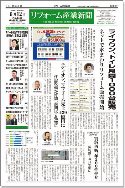 リフォーム産業新聞 18/06/12発売号 (発売日2018年06月12日) 表紙