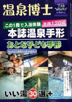 温泉博士 2018年7月号 (発売日2018年06月09日) 表紙