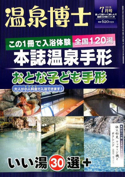 温泉博士 2018年7月号 (発売日2018年06月09日) 表紙