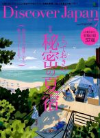 Discover Japan（ディスカバージャパン） 2018年7月号 表紙