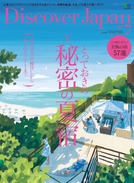 Discover Japan（ディスカバージャパン） 2018年7月号 (発売日2018年06月06日) 表紙
