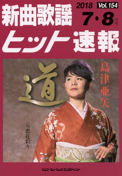 新曲歌謡ヒット速報 7月・8月号 (発売日2018年06月09日) 表紙