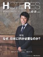 HOTERES（週刊ホテルレストラン） 表紙