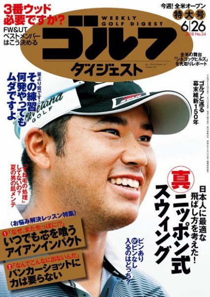 週刊ゴルフダイジェスト 2018年6月26日号 (発売日2018年06月12日) 表紙