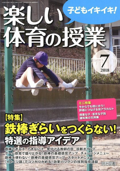 楽しい体育の授業 2018年7月号 (発売日2018年06月12日) 表紙
