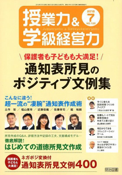 授業力 & 学級経営力 2018年7月号 (発売日2018年06月12日) 表紙